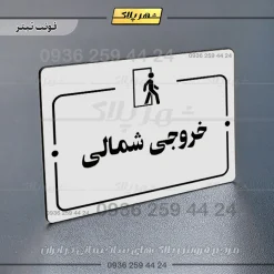 پلاک راهنما خروجی شمالی - Image 6